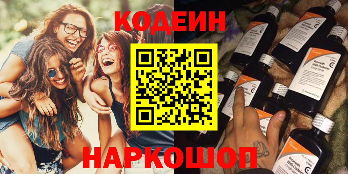 Ленинск-Кузнецкий  Кодеин напиток Lean (лин)  Кодеиновый сироп Lean Purple Drank  Вход с VPN 